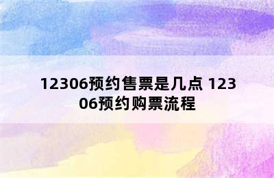 12306预约售票是几点 12306预约购票流程